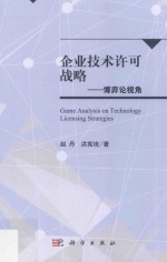 [PDF] 企业技术许可战略 博弈论视角