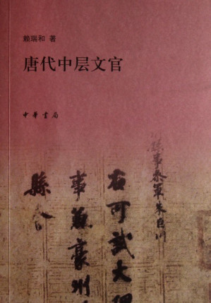 [PDF] 唐代中层文官