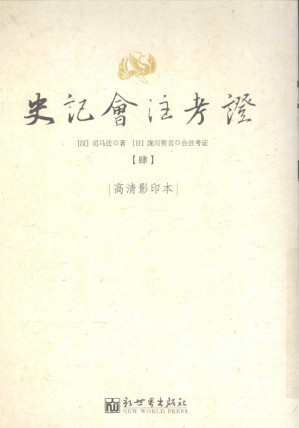 [PDF] 史记会注考证 4 卷16 秦楚之际月表第四-卷21 建元已来王子侯者年表第九