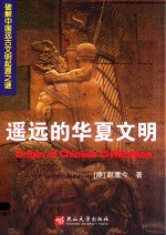 [PDF] 遥远的华夏文明 破解中国远古文明起源之谜