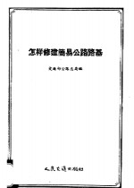 [PDF] 怎样修建简易公路路基