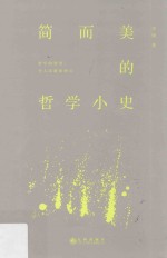 [PDF] 简而美的哲学小史