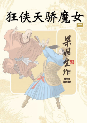 [EPUB] 狂侠天骄魔女（第二册） (梁羽生经典武侠小说)(elib.cc)