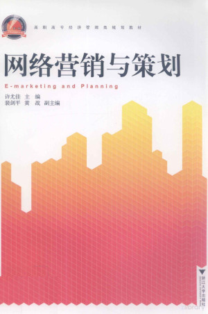 [PDF] 网络营销与策划
