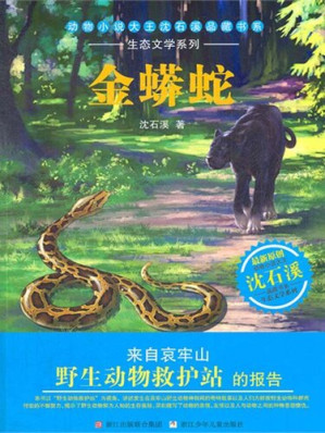 [EPUB] 金蟒蛇：动物小说大王沈石溪品藏书系•生态文学系列