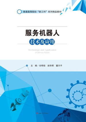 [EPUB] 服务机器人技术及应用