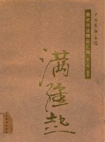 [PDF] 中国友联画院美术书法精品汇编 第9卷 国画 满维起