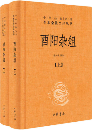 [AZW3] 酉阳杂俎--(精)中华经典名著全本全注全译