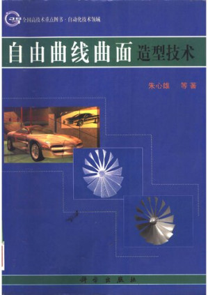 [PDF] 自由曲线曲面造型技术