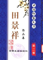 [PDF] 中国线装文库 第二季 田景祥作品集