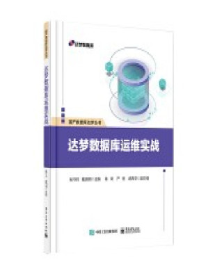 [PDF] 达梦数据库运维实战