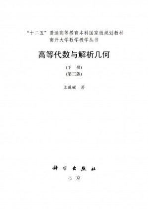 [PDF] 高等代数与解析几何下册第三版