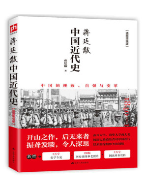 [PDF] 蒋廷黻中国近代史（全彩插图增强版）（新增5万字史学专论，130幅历史插图和老照片，3万字图说增补资料，豆瓣评分9.4）