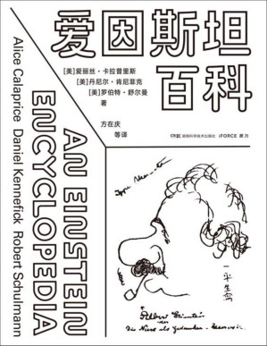 [PDF] 爱因斯坦百科（一站式拥有爱因斯坦的科学与人生：比爱因斯坦著作更有趣，比爱因斯坦传记更全面，比爱因斯坦全集更简明，比爱因斯坦语录更有史料价值！）