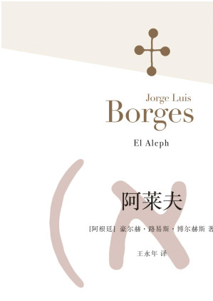 [EPUB] 阿莱夫【上海译文出品！拉丁美洲文学大师博尔赫斯幻想小说合集，豆瓣9.3高分推荐！博尔赫斯式的盗梦空间，一本异常精华宏伟的短篇集】