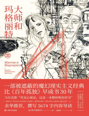 [PDF] 大师和玛格丽特（余华推荐并撰写导读。一部被遮蔽的魔幻现实主义经典。马尔克斯：“凭良心保证，这是一本精妙绝伦的书”）