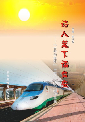 [EPUB] 诗人笔下话台安 “百年华诞杯”全国诗词联大赛作品集