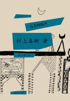 [PDF] 远方的鼓声（村上春树首次授权国内电子书） (村上春树游记系列)