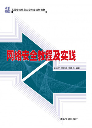 网络安全教程及实践.PDF
