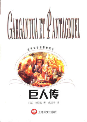 [PDF] 巨人传（世界文学名著普及本）