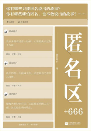 [EPUB] 匿名区+666【聚集了知乎上几乎所有“人生百味”的故事，讲述深藏的秘密，还原真实的人性。】