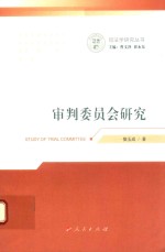 [PDF] 审判委员会研究