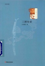 [PDF] 吕思勉史学经典 三国史话