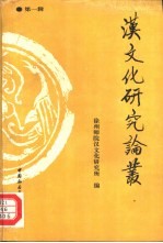 [PDF] 汉文化研究论丛 第1辑