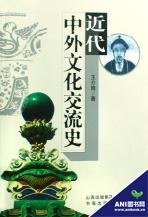 [PDF] 近代中外文化交流史