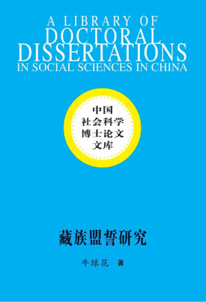 [PDF] 藏族盟誓研究：以甘南藏区为例