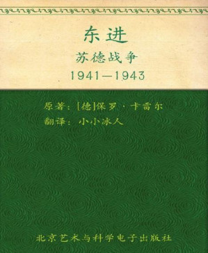 [PDF] 东进：苏德战争1941-1943 (指文图书•士兵系列)