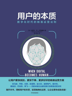 [EPUB] 用户的本质：数字化时代的精准运营法则