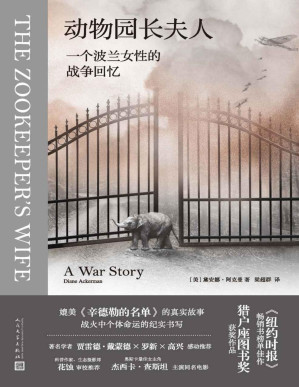 [PDF] 动物园长夫人·一个波兰女性的战争回忆（媲美《辛德勒的名单》的真实故事；战火中个体命运的纪实书写；《纽约时报》畅销榜佳作）