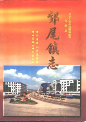 郊尾镇志.PDF