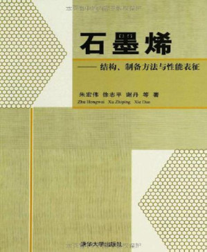 [PDF] 石墨烯:结构、制备方法与性能表征