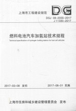 [PDF] 燃料电池汽车加氢站技术规程