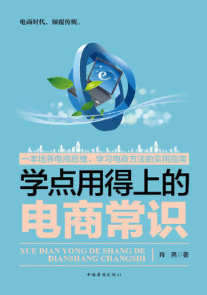 [EPUB] 学点用得上的电商常识