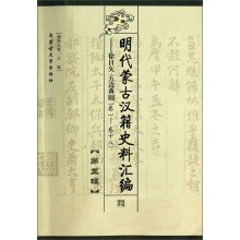 [PDF] 明代蒙古汉籍史料汇编(五): 徐日久·五边典则(卷1-卷18)