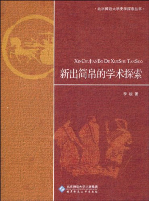 [PDF] [北京师范大学史学探索丛书]新出简帛的学术探索