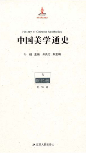 [EPUB] 中国美学通史.第8卷，现代卷
