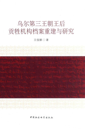 [PDF] 乌尔第三王朝王后贡牲机构档案重建与研究