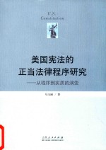 [PDF] 美国宪法的正当法律程序研究 从程序到实质的演变