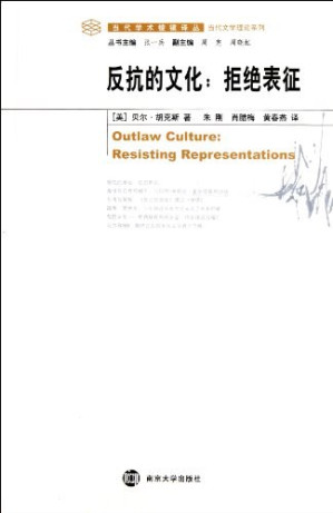 [PDF] 反抗的文化 拒绝表征 Outlaw Culture Resisting Representations