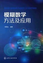 [PDF] 模糊数学方法及应用