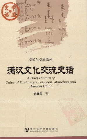 [PDF] 中国史话·交通与交流系列：满汉文化交流史话