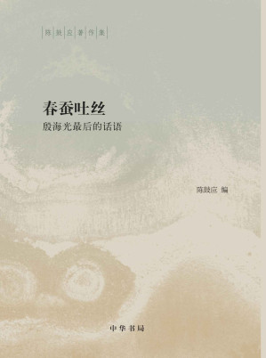 [EPUB] 春蚕吐丝：殷海光最后的话语