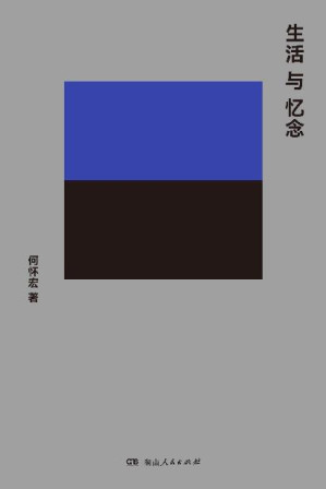 [EPUB] 生活与忆念(北大教授何怀宏知识文化散文新作;"一席"分享人献给爱思者的诚挚书单)