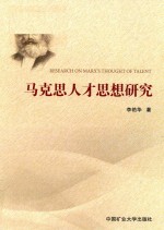 [PDF] 马克思人才思想研究