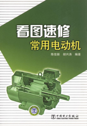 [EPUB] 看图速修常用电动机