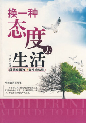 [EPUB] 换一种态度去生活：获得幸福的76条生存法则